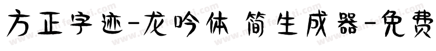 方正字迹-龙吟体 简生成器字体转换